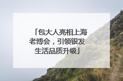 包大人亮相上海老博会，引领银发生活品质升级