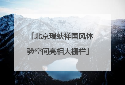 北京瑞蚨祥国风体验空间亮相大栅栏