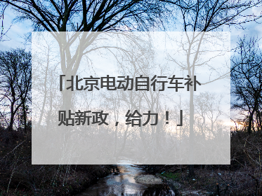 北京电动自行车补贴新政，给力！
