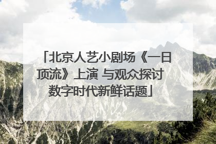 北京人艺小剧场《一日顶流》上演 与观众探讨数字时代新鲜话题