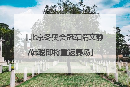 北京冬奥会冠军隋文静/韩聪即将重返赛场
