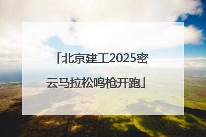 北京建工2025密云马拉松鸣枪开跑