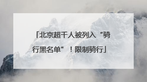 北京超千人被列入“骑行黑名单”！限制骑行