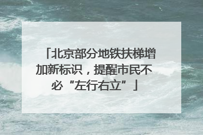 北京部分地铁扶梯增加新标识，提醒市民不必“左行右立”