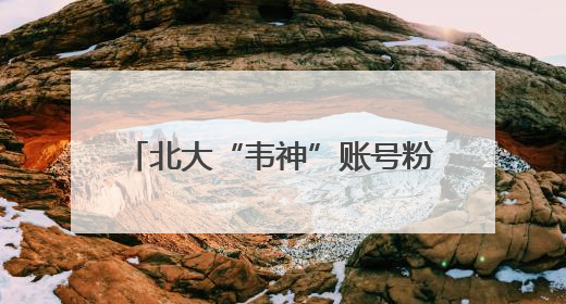 北大“韦神”账号粉丝破200万！家属回应韦东奕牙齿问题，称其暂不考虑直播