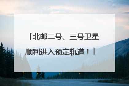 北邮二号、三号卫星顺利进入预定轨道！