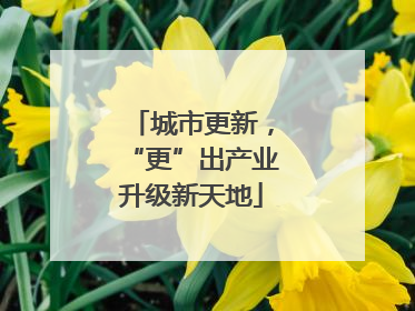 城市更新，“更”出产业升级新天地