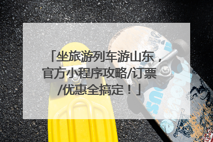 坐旅游列车游山东，官方小程序攻略/订票/优惠全搞定！