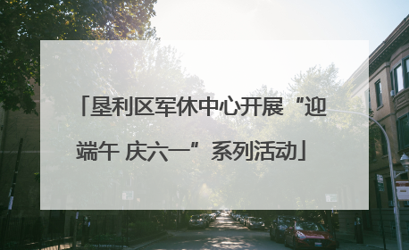 垦利区军休中心开展“迎端午 庆六一”系列活动