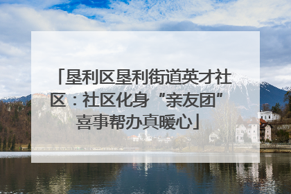 垦利区垦利街道英才社区：社区化身“亲友团” 喜事帮办真暖心