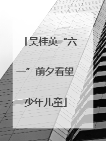 吴桂英“六一”前夕看望少年儿童