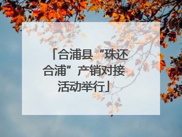 合浦县“珠还合浦”产销对接活动举行