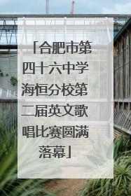 合肥市第四十六中学海恒分校第二届英文歌唱比赛圆满落幕