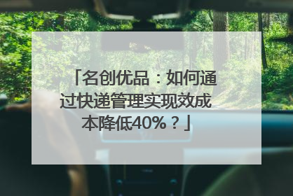 名创优品：如何通过快递管理实现效成本降低40%？