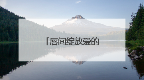 唇间绽放爱的礼赞！毛戈平彩妆浪漫诠释妈妈的多面优雅