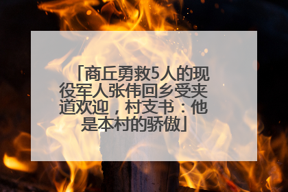 商丘勇救5人的现役军人张伟回乡受夹道欢迎，村支书：他是本村的骄傲