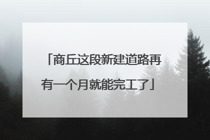 商丘这段新建道路再有一个月就能完工了