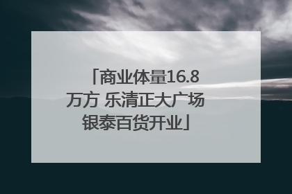 商业体量16.8万方 乐清正大广场银泰百货开业