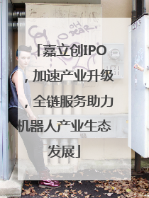 嘉立创IPO，加速产业升级，全链服务助力机器人产业生态发展