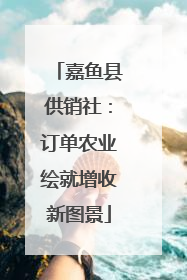 嘉鱼县供销社：订单农业绘就增收新图景