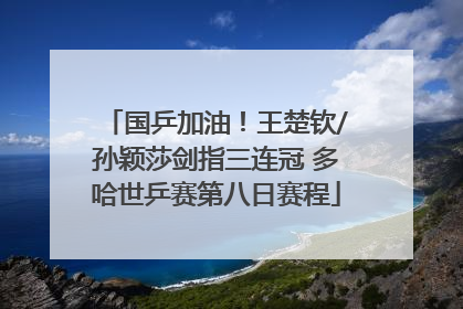 国乒加油！王楚钦/孙颖莎剑指三连冠 多哈世乒赛第八日赛程