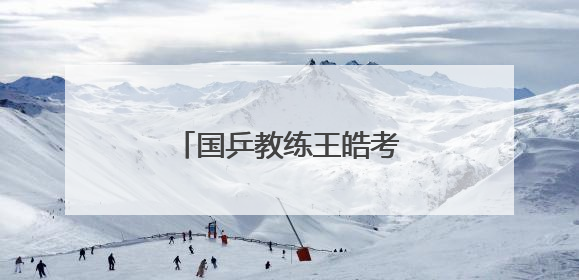 国乒教练王皓考编，本周日笔试