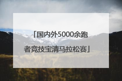 国内外5000余跑者竞技宝清马拉松赛