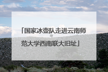 国家冰壶队走进云南师范大学西南联大旧址