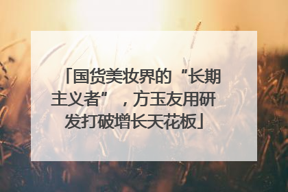 国货美妆界的“长期主义者”，方玉友用研发打破增长天花板