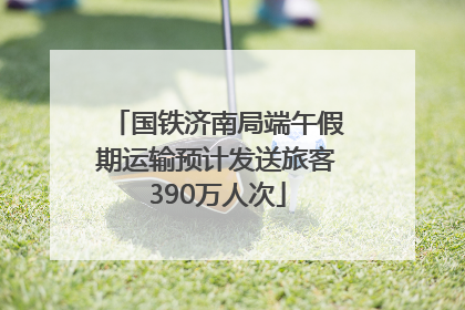 国铁济南局端午假期运输预计发送旅客390万人次