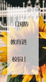 国防教育进校园