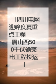 四川电网迎峰度夏重点工程——眉山西500千伏输变电工程投运