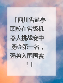 四川省盐亭职校在省级机器人挑战赛中勇夺第一名，强势入围国赛！