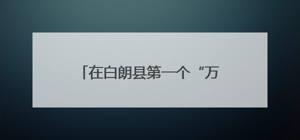在白朗县第一个“万元村”吃上高原车厘子！济南援藏这样践行“一茬接着一茬干”
