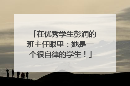 在优秀学生彭润的班主任眼里：她是一个很自律的学生！