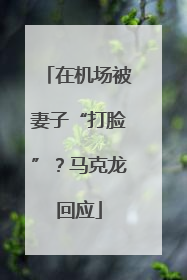 在机场被妻子“打脸”？马克龙回应