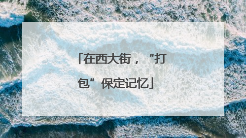 在西大街，“打包”保定记忆