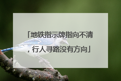地铁指示牌指向不清，行人寻路没有方向