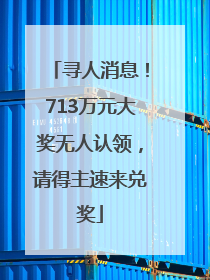寻人消息！713万元大奖无人认领，请得主速来兑奖
