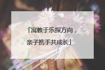 寓教于乐探方向，亲子携手共成长