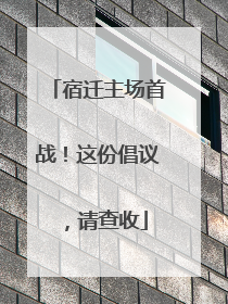 宿迁主场首战！这份倡议，请查收