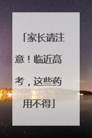 家长请注意！临近高考，这些药用不得