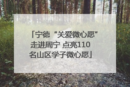 宁德“关爱微心愿”走进周宁 点亮110名山区学子微心愿