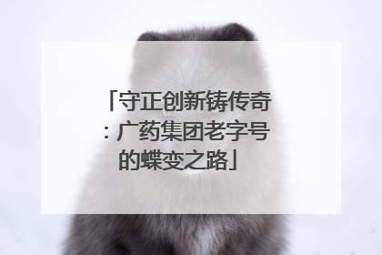 守正创新铸传奇：广药集团老字号的蝶变之路