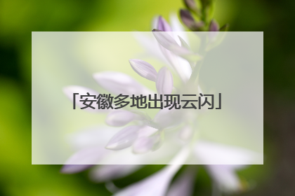安徽多地出现云闪