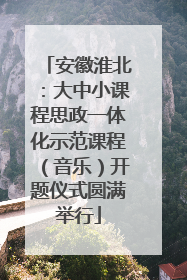 安徽淮北：大中小课程思政一体化示范课程（音乐）开题仪式圆满举行