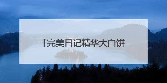 完美日记精华大白饼，带来24H抗油抗氧更抗暗的定妆新体验