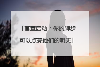 官宣启动：你的脚步 可以点亮他们的明天