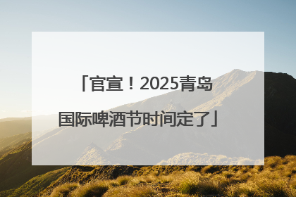 官宣！2025青岛国际啤酒节时间定了