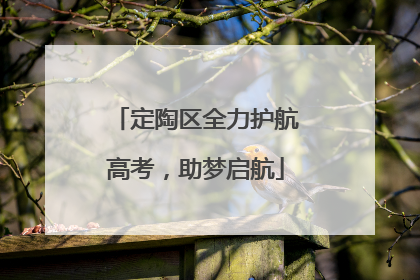 定陶区全力护航高考，助梦启航